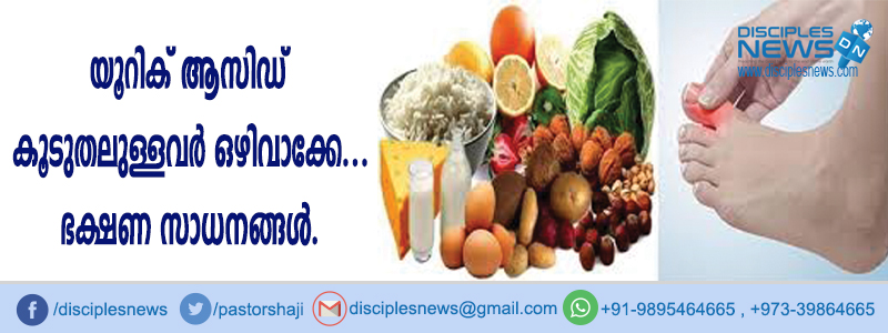 യൂറിക് ആസിഡ് കൂടുതലുള്ളവര്‍ ഒഴിവാക്കേണ്ട ഭക്ഷണ സാധനങ്ങള്‍