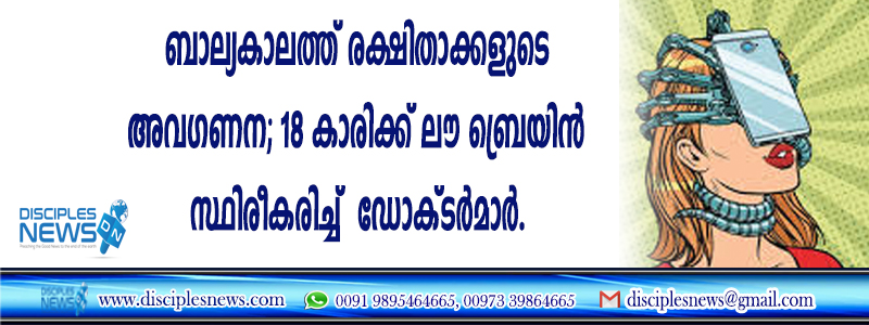 ബാല്യകാലത്ത് രക്ഷിതാക്കളുടെ അവഗണന; 18 കാരിക്ക് 'ലൌ ബ്രെയിന്‍' സ്ഥിരീകരിച്ച് ഡോക്ടര്‍മാര്‍