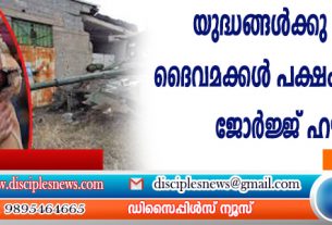 യുദ്ധങ്ങള്‍ക്കു നടുവില്‍ ദൈവമക്കള്‍ പക്ഷം പിടിക്കരുത്: ജോര്‍ജ്ജ് ഹൌസ്നി