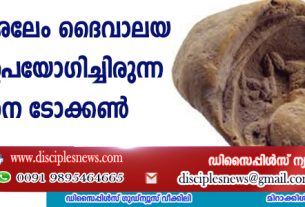 രണ്ടാം യെരുശലേം ദൈവാലയ കാലത്ത് ഉപയോഗിച്ചിരുന്ന പ്രവേശന ടോക്കണ്‍ കണ്ടെത്തി