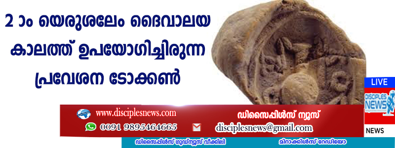 രണ്ടാം യെരുശലേം ദൈവാലയ കാലത്ത് ഉപയോഗിച്ചിരുന്ന പ്രവേശന ടോക്കണ്‍ കണ്ടെത്തി