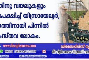 യുദ്ധത്തിനുവേണ്ടി വയലുകളും തൊഴിലും ഉപേക്ഷിച്ച് യിസ്രായേല്യര്‍, സഹായത്തിനായി പിന്നില്‍ ക്രൈസ്തവലോകം