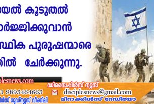 യിസ്രായേല്‍ കൂടുതല്‍ കരുത്താര്‍ജ്ജിക്കുവാന്‍ തീവ്ര യാഥാസ്ഥിക പുരുഷന്മാരെ സൈന്യത്തില്‍ ചേര്‍ക്കുന്നു