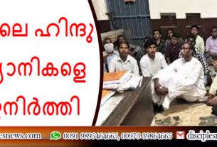 ഇന്ത്യയിലെ ഹിന്ദു ക്രിസ്ത്യാനികളെ തടഞ്ഞുനിർത്തി
