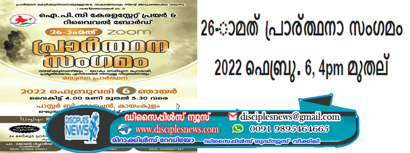 26-ാമത് പ്രാര്‍ത്ഥനാ സംഗമം 2022 ഫെബ്രു. 6, ഞായര്‍ 4pm
