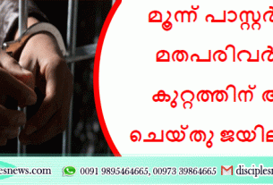 മൂന്ന് പാസ്റ്റർമാരെ മതപരിവർത്തന കുറ്റത്തിന് അറസ്റ്റ് ചെയ്തു ജയിലിലടച്ചു