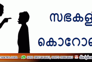 സഭകളിലെ കൊറോണകൾ