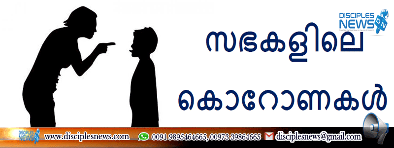 സഭകളിലെ കൊറോണകൾ