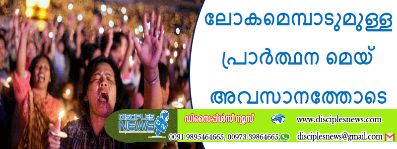 ലോകമെമ്പാടുമുള്ള പ്രാർത്ഥന മെയ് അവസാനത്തോടെ