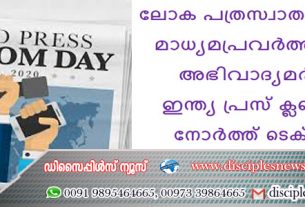 ലോക പത്രസ്വാതന്ത്ര്യ ദിനം