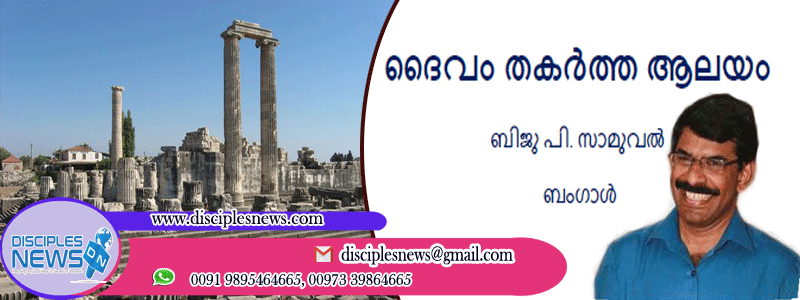 ദൈവം തകർത്ത ആലയം