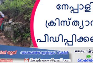 നേപ്പാളിലെ ക്രിസ്ത്യാനികൾ പീഡിപ്പിക്കപ്പെടുന്നു