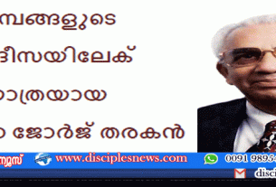 ഇമ്പങ്ങളുടെ പറുദീസയിലേക് യാത്രയായ റവ ഡോ ജോർജ് തരകൻ