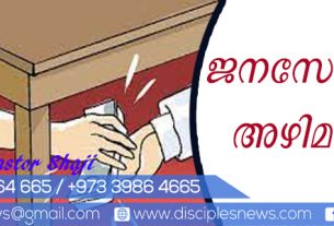 ജനസേവനവും അഴിമതിയും