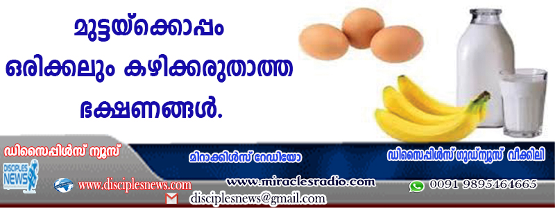 മുട്ടയ്ക്കൊപ്പം ഒരിക്കലും കഴിക്കരുതാത്ത ഭക്ഷണങ്ങള്‍