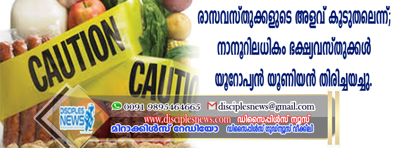 നാനൂറിലധികം ഭക്ഷ്യവസ്തുക്കള്‍ യൂറോപ്യന്‍ യൂണിയന്‍ തിരിച്ചയച്ചു