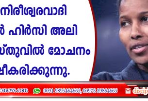മുന്‍ നിരീശ്വര വാദി അയാന്‍ ഹിര്‍സി അലി യേശുക്രിസ്തുവില്‍ മോചനം കണ്ടെത്തിയത് സാക്ഷീകരിക്കുന്നു