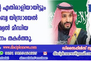 യിസ്രായേലിന്റെ എതിരാളിയായിട്ടും സൌദി അറേബ്യ യിസ്രായേല്‍ വിരുദ്ധ സോഷ്യല്‍ മീഡിയ പ്രവര്‍ത്തനം തകര്‍ത്തു