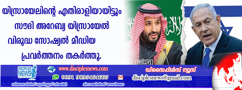 യിസ്രായേലിന്റെ എതിരാളിയായിട്ടും സൌദി അറേബ്യ യിസ്രായേല്‍ വിരുദ്ധ സോഷ്യല്‍ മീഡിയ പ്രവര്‍ത്തനം തകര്‍ത്തു
