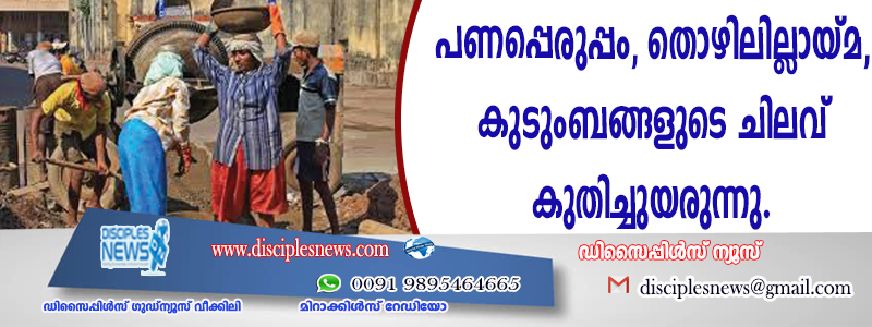പണപ്പെരുപ്പം, തൊഴിലില്ലായ്മ, കുടുംബങ്ങളുടെ ചിലവ് കുതിച്ചുയരുന്നു
