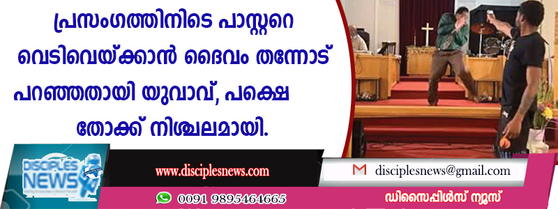 പ്രസംഗത്തിനിടെ പാസ്റ്ററെ വെടിവയ്ക്കാന്‍ ദൈവം തന്നോട് പറഞ്ഞതായി യുവാവ്; പക്ഷെ തോക്ക് നിശ്ചലമായി
