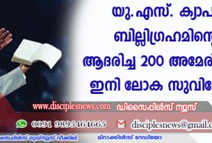 യു.എസ്. ക്യാപിറ്റോളില്‍ ബില്ലിഗ്രഹാമിന്റെ പ്രതിമ; ആദരിച്ച 200 അമേരിക്കക്കാരില്‍ ഇനി ലോക സുവിശേഷകനും