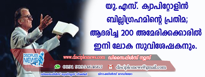യു.എസ്. ക്യാപിറ്റോളില്‍ ബില്ലിഗ്രഹാമിന്റെ പ്രതിമ; ആദരിച്ച 200 അമേരിക്കക്കാരില്‍ ഇനി ലോക സുവിശേഷകനും