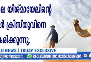 ബൈബിളിലെ യിശ്മായേലിന്റെ സന്തതികള്‍ ക്രിസ്തുവിനെ സ്വീകരിക്കുന്നു