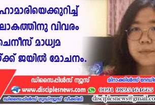 കോവിഡ് മഹാമാരിയെക്കുറിച്ച് ആദ്യമായി ലോകത്തിനു വിവരം നല്‍കിയ ചൈനീസ് മാധ്യമ പ്രവര്‍ത്തകയ്ക്ക് ജയില്‍ മോചനം