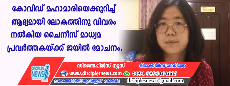 കോവിഡ് മഹാമാരിയെക്കുറിച്ച് ആദ്യമായി ലോകത്തിനു വിവരം നല്‍കിയ ചൈനീസ് മാധ്യമ പ്രവര്‍ത്തകയ്ക്ക് ജയില്‍ മോചനം