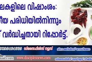 കറി മസാലകളിലെ വിഷാംശം: അനുവദനീയ പരിധിയില്‍നിന്നും പത്തു മടങ്ങ് വര്‍ദ്ധിച്ചതായി റിപ്പോര്‍ട്ട്