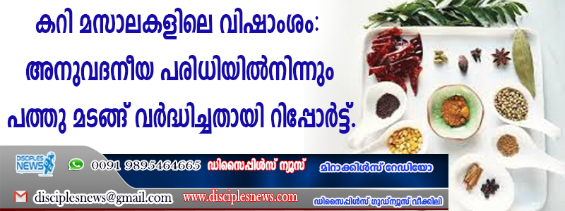 കറി മസാലകളിലെ വിഷാംശം: അനുവദനീയ പരിധിയില്‍നിന്നും പത്തു മടങ്ങ് വര്‍ദ്ധിച്ചതായി റിപ്പോര്‍ട്ട്
