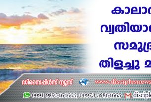 കാലാവസ്ഥാ വ്യതിയാനത്തില്‍ സമുദ്രങ്ങള്‍ തിളച്ചു മറിയുന്നു; ഗുരുതര പ്രപത്യാഘാതമെന്ന് ഗവേഷകര്‍