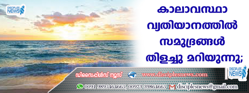 കാലാവസ്ഥാ വ്യതിയാനത്തില്‍ സമുദ്രങ്ങള്‍ തിളച്ചു മറിയുന്നു; ഗുരുതര പ്രപത്യാഘാതമെന്ന് ഗവേഷകര്‍