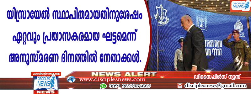 യിസ്രായേല്‍ സ്ഥാപിതമായതിനുശേഷം ഏറ്റവും പ്രയാസകരമായ ഘട്ടമെന്ന് അനുസ്മരണ ദിനത്തില്‍ നേതാക്കള്‍