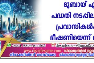 എഐ പദ്ധതി നടപ്പിലാക്കുന്നു; പ്രവാസികള്‍ക്ക് വന്‍ ഭീഷണിയെന്ന് വിദഗ്ദ്ധര്‍