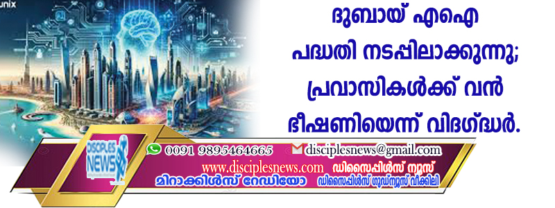 എഐ പദ്ധതി നടപ്പിലാക്കുന്നു; പ്രവാസികള്‍ക്ക് വന്‍ ഭീഷണിയെന്ന് വിദഗ്ദ്ധര്‍