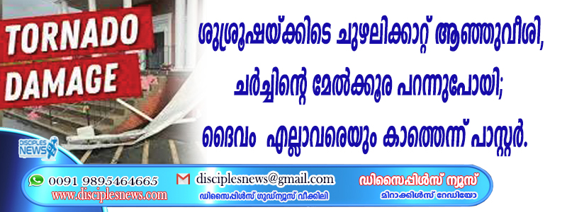ശുശ്രൂഷയ്ക്കിടെ ചുഴലിക്കാറ്റ് ആഞ്ഞുവീശി, ചര്‍ച്ചിന്റെ മേല്‍ക്കൂര പറന്നു പോയി; ദൈവം എല്ലാവരെയും കാത്തെന്ന് പാസ്റ്റര്‍