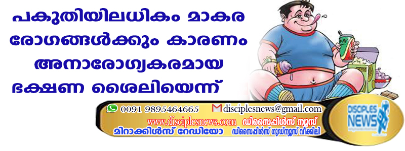 പകുതിയിലധികം മാരകരോഗങ്ങള്‍ക്കും കാരണം അനാരോഗ്യകരമായ ഭക്ഷണ ശൈലിയെന്ന് കണ്ടെത്തല്‍
