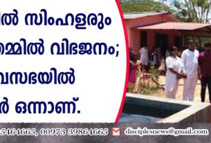ശ്രീലങ്കയില്‍ സിംഹളരും തമിഴരും തമ്മില്‍ വിഭജനം; ദൈവസഭയില്‍ അവര്‍ ഒന്നാണ്