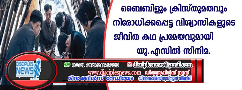 ബൈബിളും ക്രിസ്തുമതവും നിരോധിക്കപ്പെട്ട വിശ്വാസികളുടെ ജീവിതകഥ പ്രമേയവുമായി യു.എസില്‍ സിനിമ