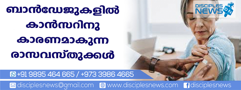ബാന്‍ഡേജുകളില്‍ കാന്‍സറിനു കാരണമാകുന്ന രാസവസ്തുക്കള്‍ ഉണ്ടെന്ന് പഠനം