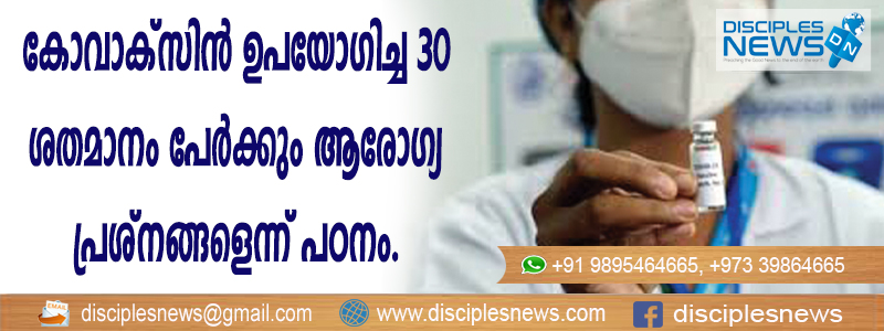 കോവാക്സിന്‍ ഉപയോഗിച്ച 30 ശതമാനം പേര്‍ക്കും ആരോഗ്യ പ്രശ്നങ്ങളെന്ന് പഠനം