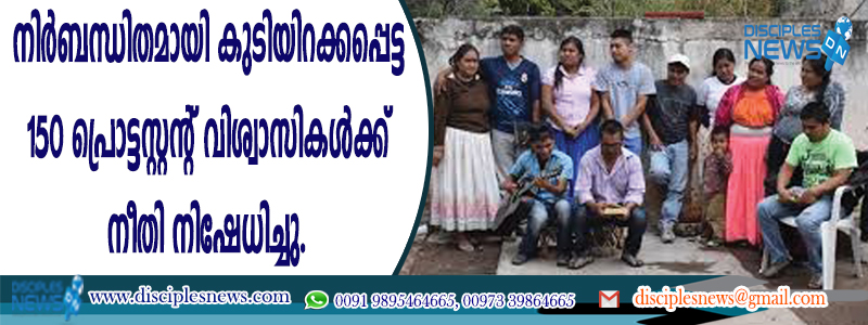 നിര്‍ബന്ധിതമായി കുടിയിറക്കപ്പെട്ട 150 പ്രൊട്ടസ്റ്റന്റ് വിശ്വാസികള്‍ക്ക് നീതി നിഷേധിച്ചു