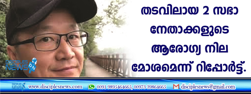 തടവിലായ രണ്ട് സഭാ നേതാക്കളുടെ ആരോഗ്യനില മോശമെന്ന് റിപ്പോര്‍ട്ട്
