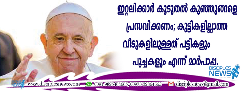 ഇറ്റലിക്കാര്‍ കൂടുതല്‍ കുഞ്ഞുങ്ങളെ പ്രസവിക്കണം