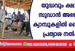 യുദ്ധവും ക്ഷാമവും, സുഡാന്‍ അഭയാര്‍ത്ഥി ക്യാമ്പുകളില്‍ ദൈവവചനം പ്രത്യാശ നല്‍കുന്നു