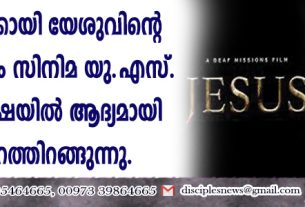 ബധിരര്‍ക്കായി യേശുവിന്റെ ജീവചരിത്രം സിനിമ യു.എസ്. ആംഗ്യ ഭാഷയില്‍ ആദ്യമായി പുറത്തിറങ്ങുന്നു