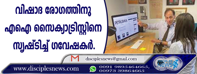 വിഷാദ രോഗത്തിനു എഐ സൈക്യാട്രിസ്റ്റിനെ സൃഷ്ടിച്ച് ഗവേഷകര്‍