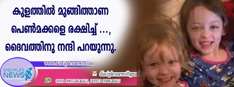 കുളത്തില്‍ മുങ്ങിത്താണ പെണ്‍മക്കളെ രക്ഷിച്ച് മാതാപിതാക്കള്‍, ദൈവത്തിനു നന്ദി പറയുന്നു
